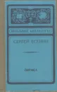 Сергей Есенин. Лирика - Есенин Сергей Александрович