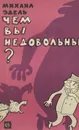 Чем вы недовольны? - Михаил Эдель