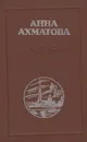 Анна Ахматова. Стихотворения. Поэмы. Проза - Анна Ахматова