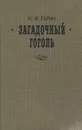 Загадочный Гоголь - Игорь Гарин