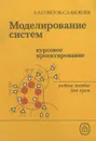 Моделирование систем. Курсовое проектирование. Учебное пособие - Советов Борис Яковлевич, Яковлев Сергей Алексеевич