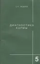 Диагностика кармы. Книга 5 - Лазарев Сергей Николаевич
