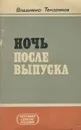 Ночь после выпуска - Владимир Тендряков