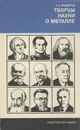 Творцы науки о металле - А. С. Федоров