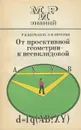 От проективной геометрии - к неевклидовой - Р. Н. Щербаков, Л. Ф. Пичурин