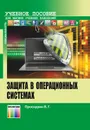 Защита в операционных системах. Учебное пособие - В. Г. Проскурин