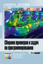 Сборник примеров и задач по программированию. Учебное пособие - О. А. Москвитина, В. С. Новичков, А. Н. Пылькин