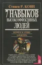 Семь навыков высокоэффективных людей - Стивен Р. Кови