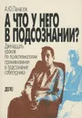 А что у него в подсознании? - Панасюк Александр Юрьевич