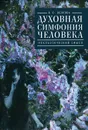 Духовная симфония человека. Неклассический смысл - В. О. Волкова