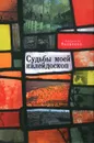 Судьбы моей калейдоскоп - Людмила Яковлева