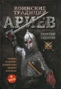 Воинские традиции ариев (+ DVD) - Сидоров Георгий Алексеевич