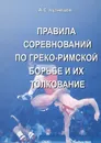 Правила соревнований по греко-римской борьбе и их толкование - А. С. Кузнецов