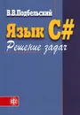 Язык C#. Решение задач - В. В. Подбельский