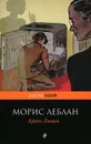 Арсен Люпен - Морис Леблан