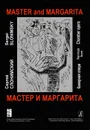 Мастер и Маргарита. Камерная опера. В 3 частях. Партитура  - Сергей Слонимский