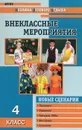 Внеклассные мероприятия. 4 класс - О. Е. Жиренко, С. И. Лобачева