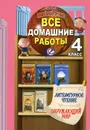 Литературное чтение. Окружающий мир. 4 класс. Все домашние работы - С. В. Суворова