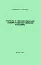 Учитель и старшеклассник в мире художественной культуры - П. С. Собкин, П. С. Писарский