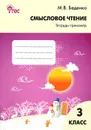 Смысловое чтение. 3 класс. Тетрадь-тренажер - М. В. Беденко