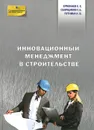 Инновационный менеджмент в строительстве - Е. Е. Ермолаев, С. Б. Сборщиков, Н. В. Путнина