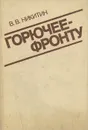 Горючее - фронту - В. В. Никитин