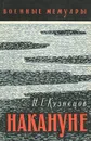 Накануне - Н. Г. Кузнецов