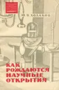 Как рождаются научные открытия - Ю. В. Ходаков