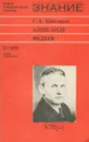 Александр Фадеев - С. А. Коваленко