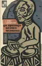 До прихода белого человека. Африка открывает свое прошлое - Линде Гюнтер, Бретшнейдер Эдмунд