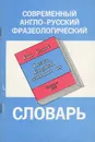 Современный англо-русский фразеологический словарь - Н. Ф. Калинина, Л. Л. Тихонова