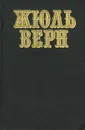 Жюль Верн. Собрание сочинений в 12 томах. Том 1 - Жюль Верн