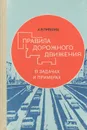 Правила дорожного движения в задачах и примерах - А. В. Лифшиц