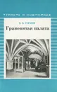 Грановитая палата - В. В. Гормин
