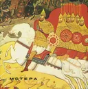 Мстера. Альбом - Борис Коромыслов