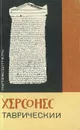 Херсонес Таврический. Путеводитель - Станислав Стржелецкий,Людмила Колесникова,Александр Щеглов