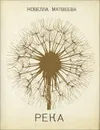 Река - Матвеева Новелла Николаевна
