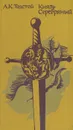 Князь Серебряный - А. К. Толстой