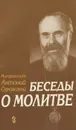 Беседы о молитве - Митрополит Антоний Сурожский