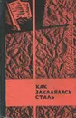 Как закалялась сталь - Н. Островский