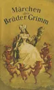 Братья Гримм. Сказки - Гримм Вильгельм, Гримм Якоб