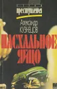 Пасхальное яйцо - Александр Кузнецов