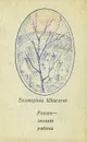 Ронген - значит рябина - Екатерина Шевелева