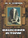 Философия истории - Ю. И. Семенов
