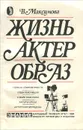 Жизнь. Актер. Образ - В. Максимова