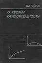 О теории относительности - В. Л. Гинзбург