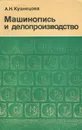Машинопись и делопроизводство - А. Н. Кузнецова