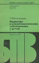 Педиатру о стоматологических заболеваниях у детей - Т. Ф. Виноградова