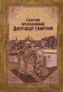 Святой преподобный Александр Свирский - Александра Сыщикова,Людмила Лисицына