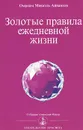 Золотые правила ежедневной жизни - Омраам Микаэль Айванхов